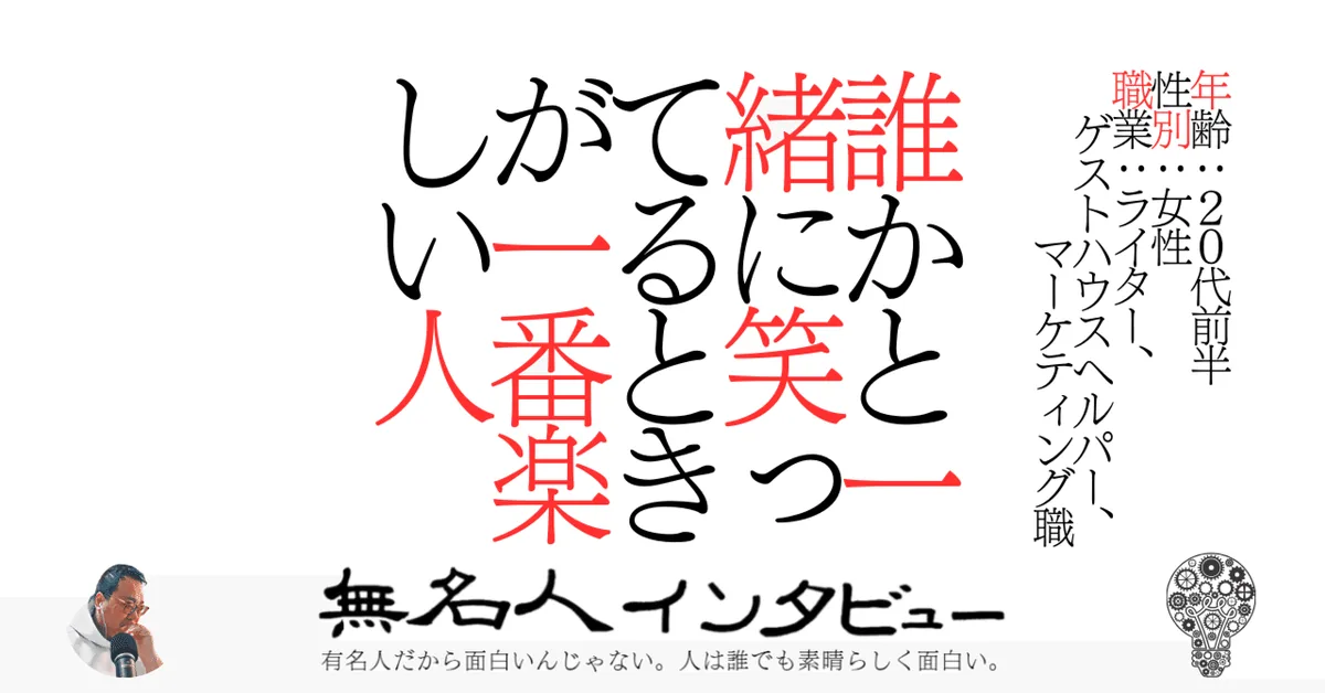 誰かと一緒に笑ってるときが一番楽しい人