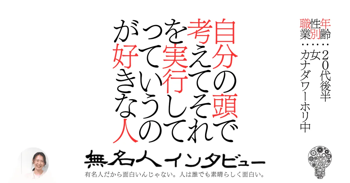 自分の頭で考えてそれを実行してっていうのが好きな人