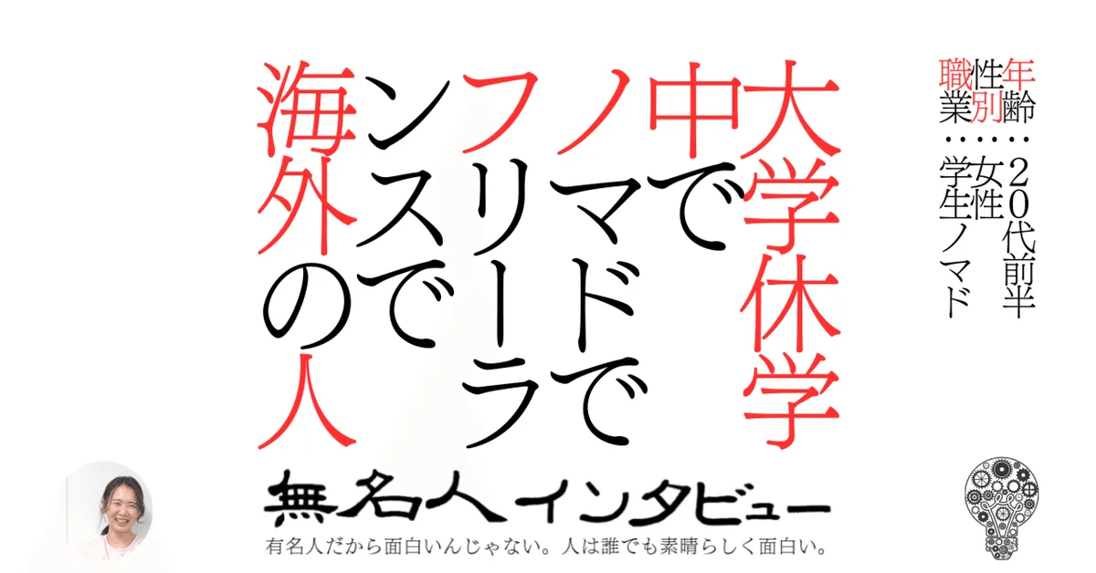大学休学中でノマドでフリーランスで海外の人