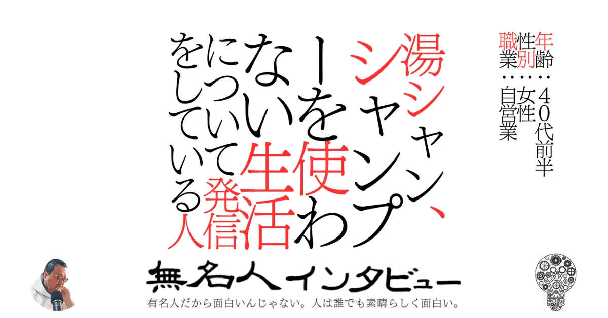湯シャン、シャンプーを使わない生活について発信をしている人