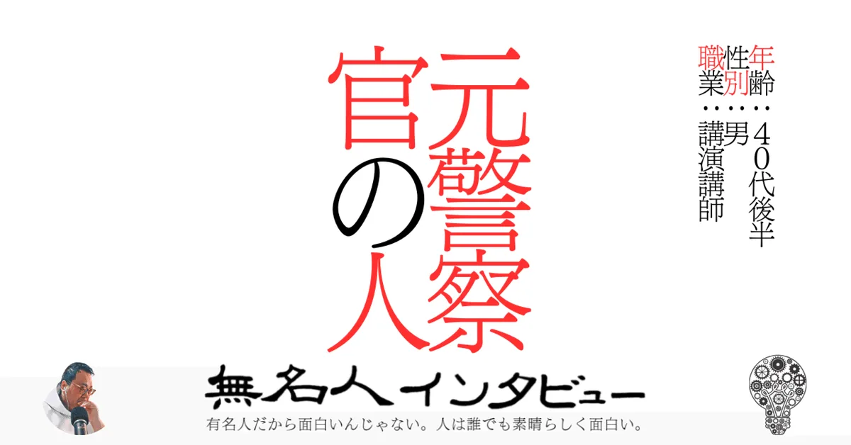 元警察官の人