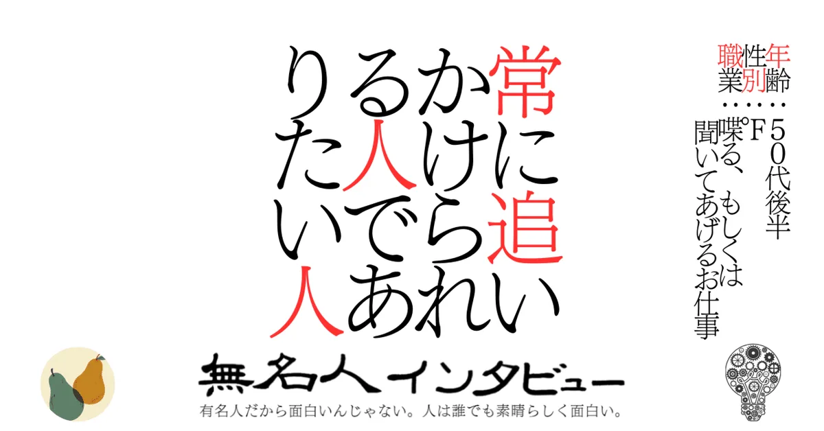 常に追いかけられる人でありたい人