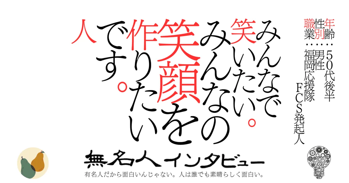 みんなで笑いたい。みんなの笑顔を作りたいです。人