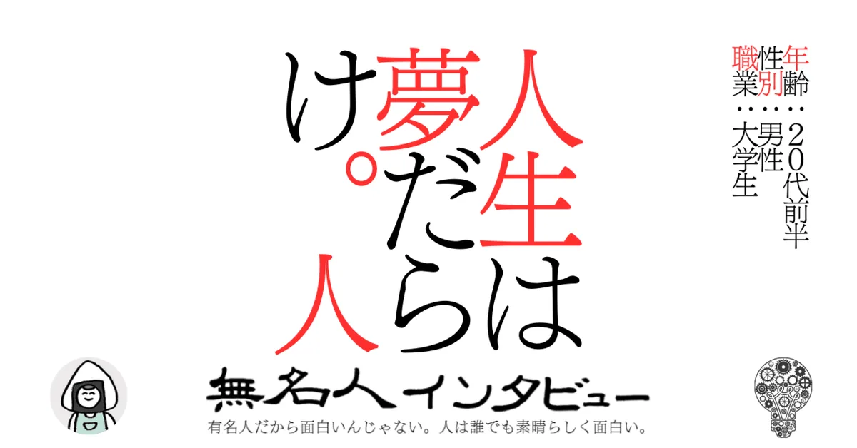 人生は夢だらけ。人