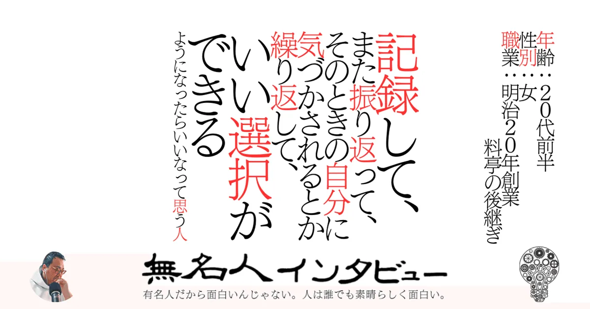 記録して、振り返って、そのときの自分に気付かされるのを繰り返して、いい選択ができるようになったらいいなって思う人
