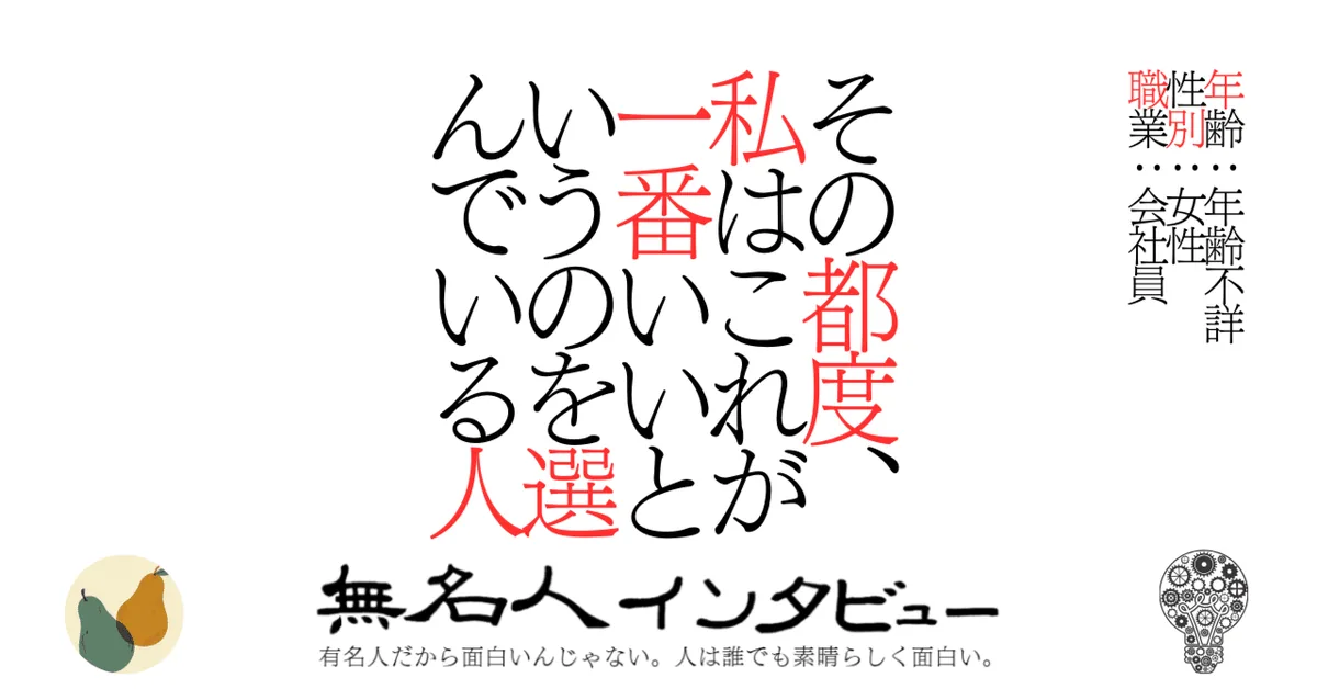 その都度、私はこれが一番いいというのを選んでいる人