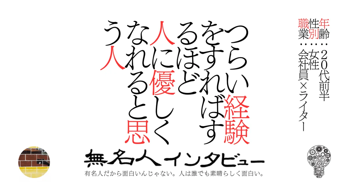 つらい経験をすればするほど人に優しくなれると思う人