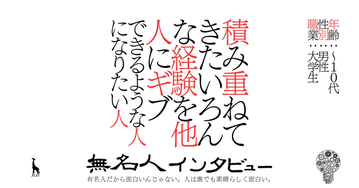 積み重ねてきたいろんな経験を他人にギブできるような人になりたい人