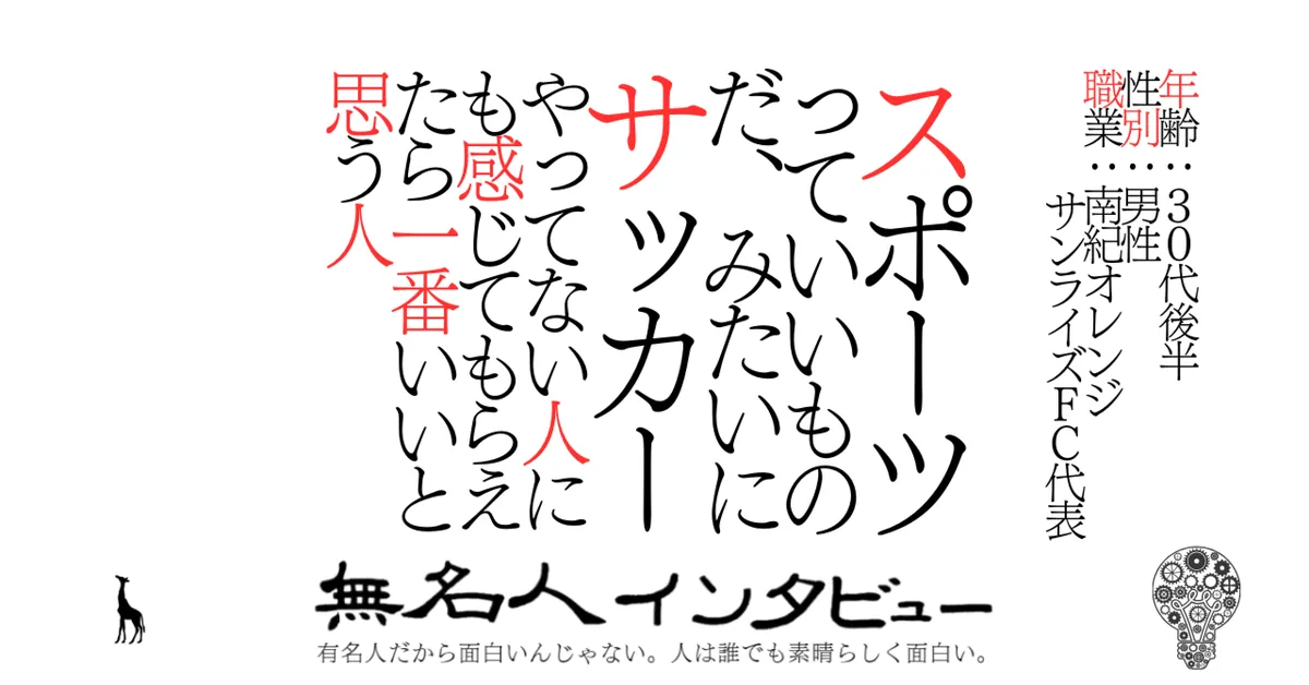 スポーツっていいものだ、みたいにサッカーやってない人にも感じてもらえたら一番いいと思う人