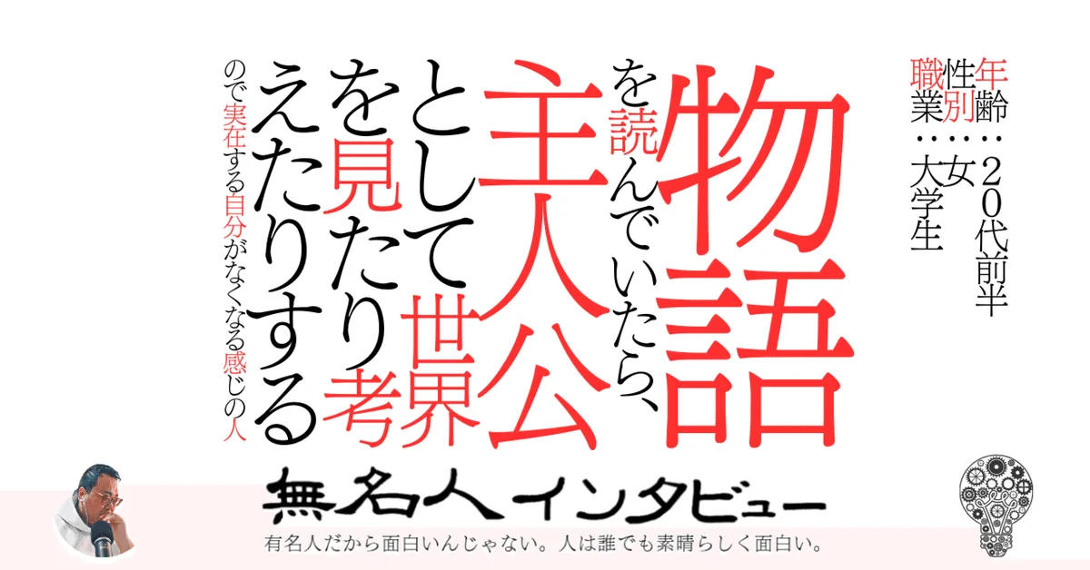 物語を読んでいたら、主人公として世界を見たり考えたりするので実在する自分がなくなる感じの人