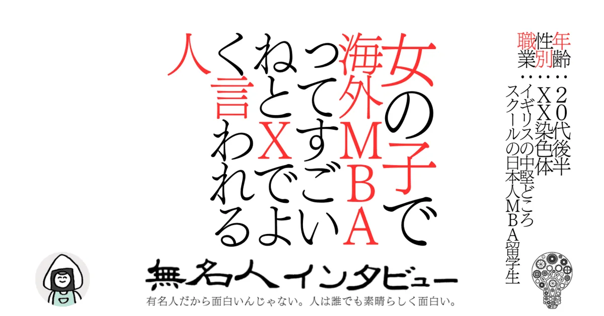 女の子で海外MBAってすごいねとXでよく言われる人