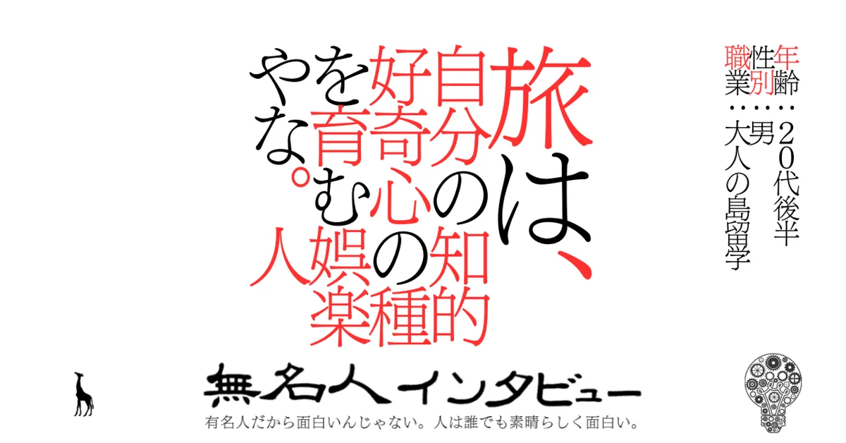 【海士町】旅は、自分の知的好奇心の種を育む娯楽やな。人