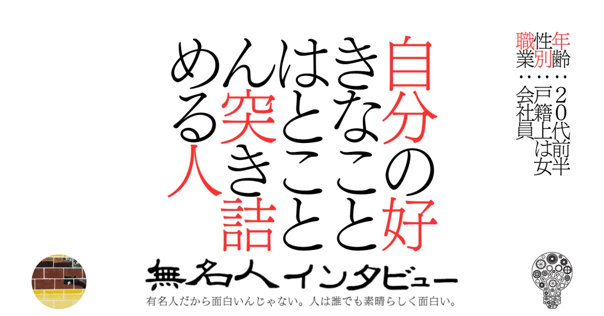 自分の好きなことはとことん突き詰める人