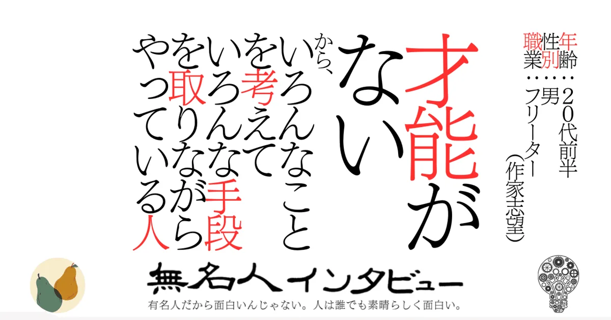 才能がないから、いろんなことを考えていろんな手段を取りながらやっている人