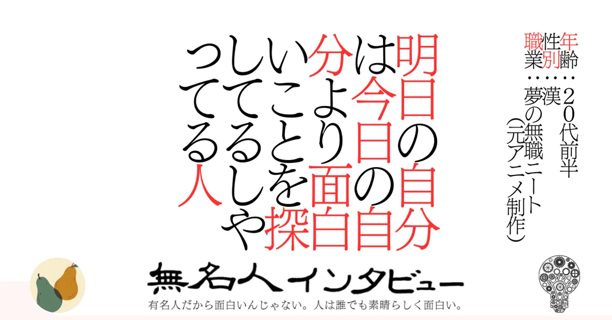 明日の自分は今日の自分より面白いことを探してるしやってる人