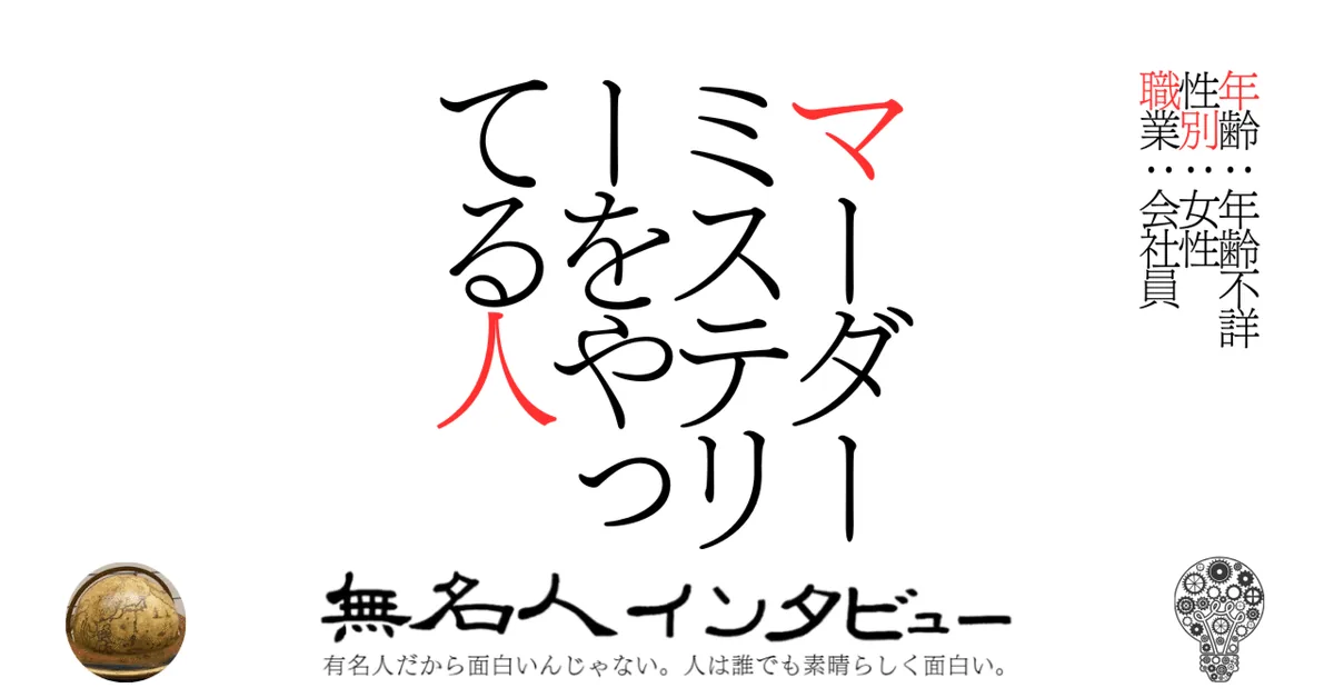 マーダーミステリーをやってる人