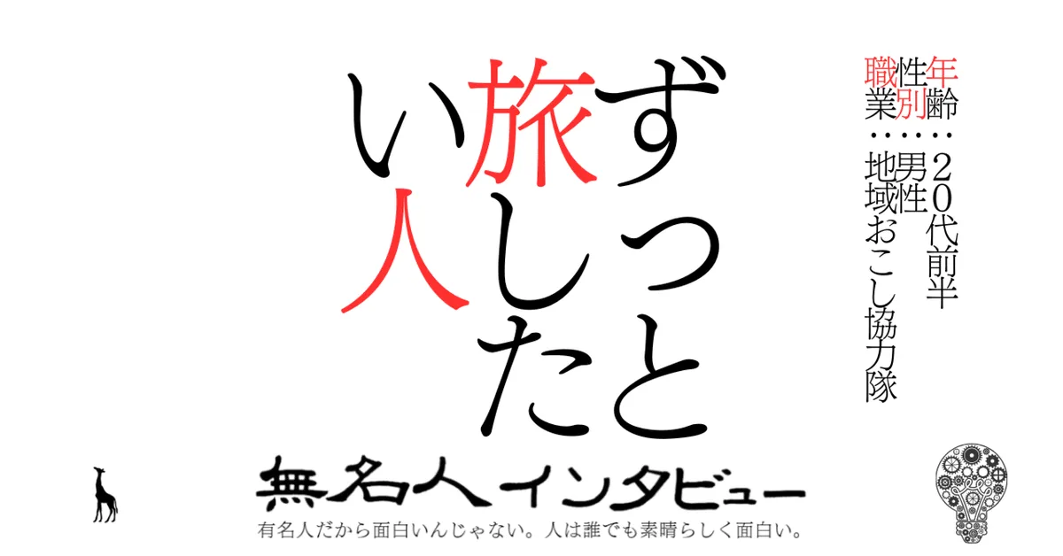 ずっと旅したい人