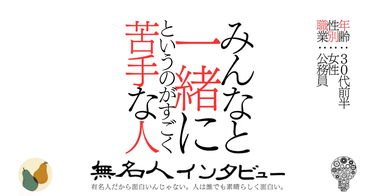 みんなと一緒にというのがすごく苦手な人