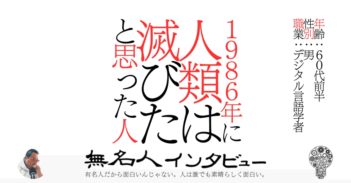１９８６年に人類は滅びたと思った人