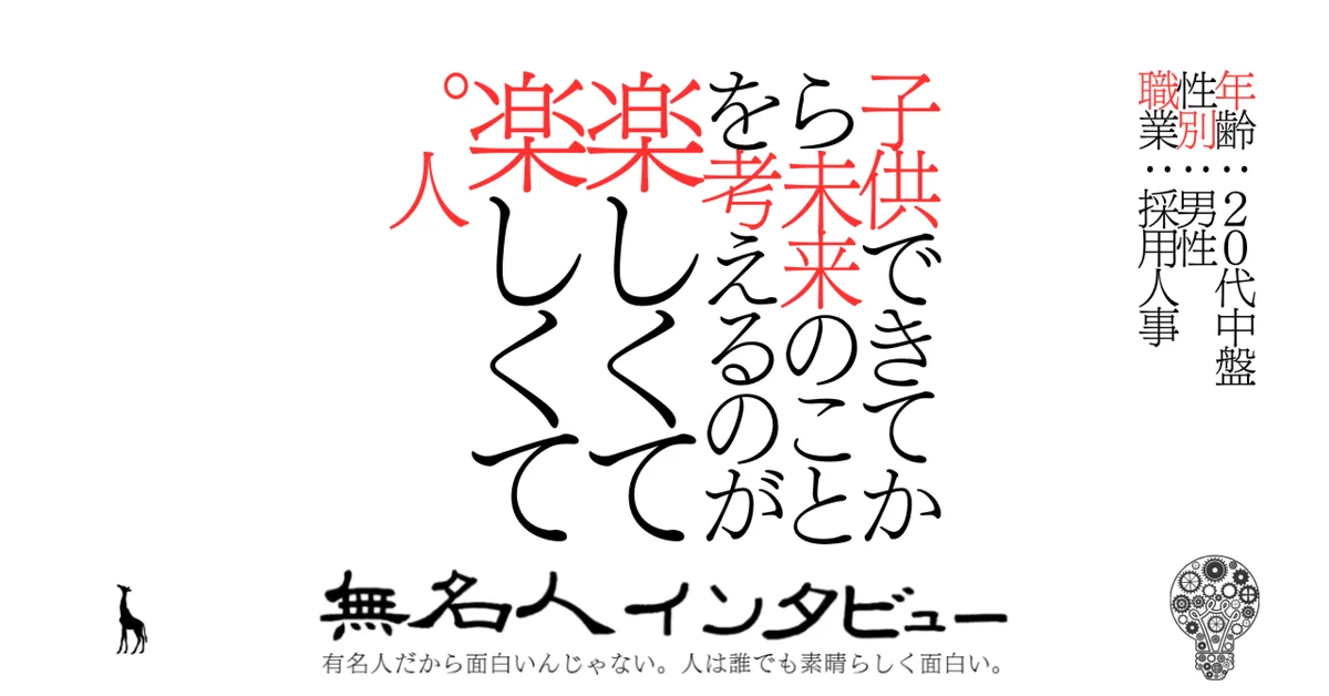 子供できてから未来のことを考えるのが楽しくて楽しくて。人