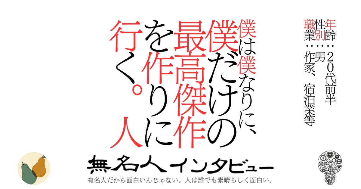 僕は僕なりに、僕だけの最高傑作を作りに行く。人