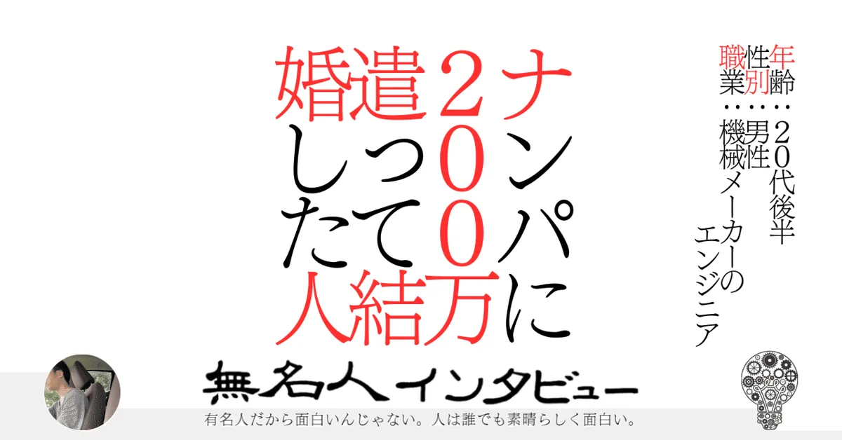 ナンパに２００万遣って結婚した人