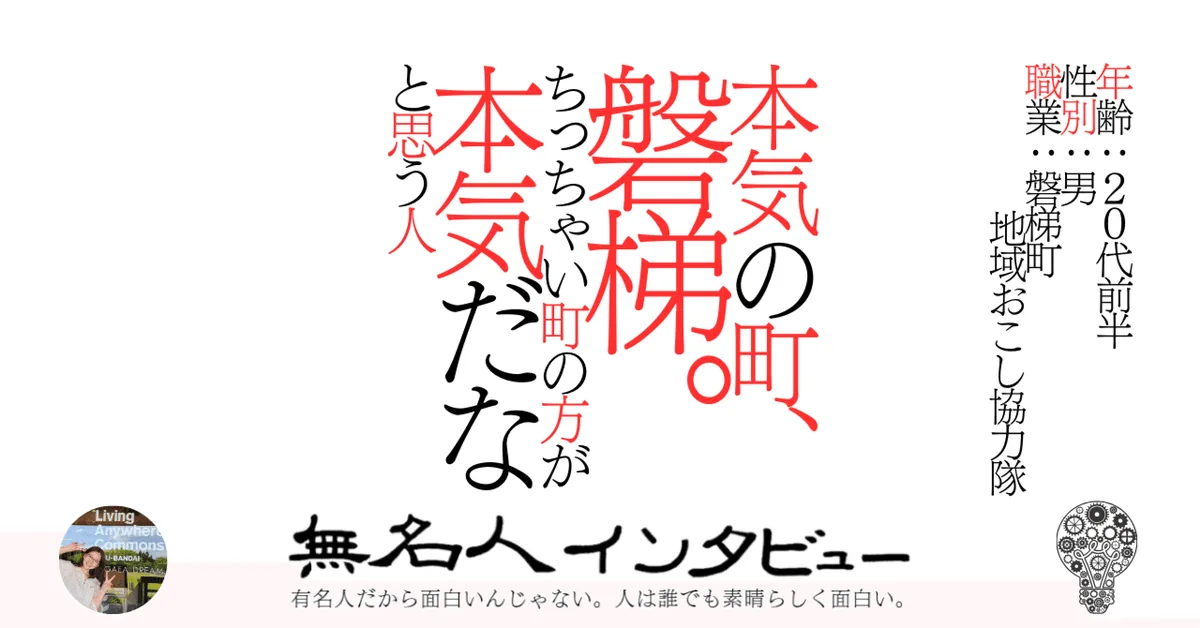 【磐梯町】本気の町、磐梯。ちっちゃい町の方が本気だなと思う人