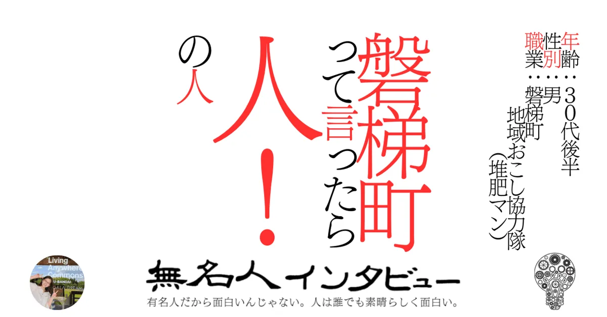 【磐梯町】磐梯町って言ったら、人！の人