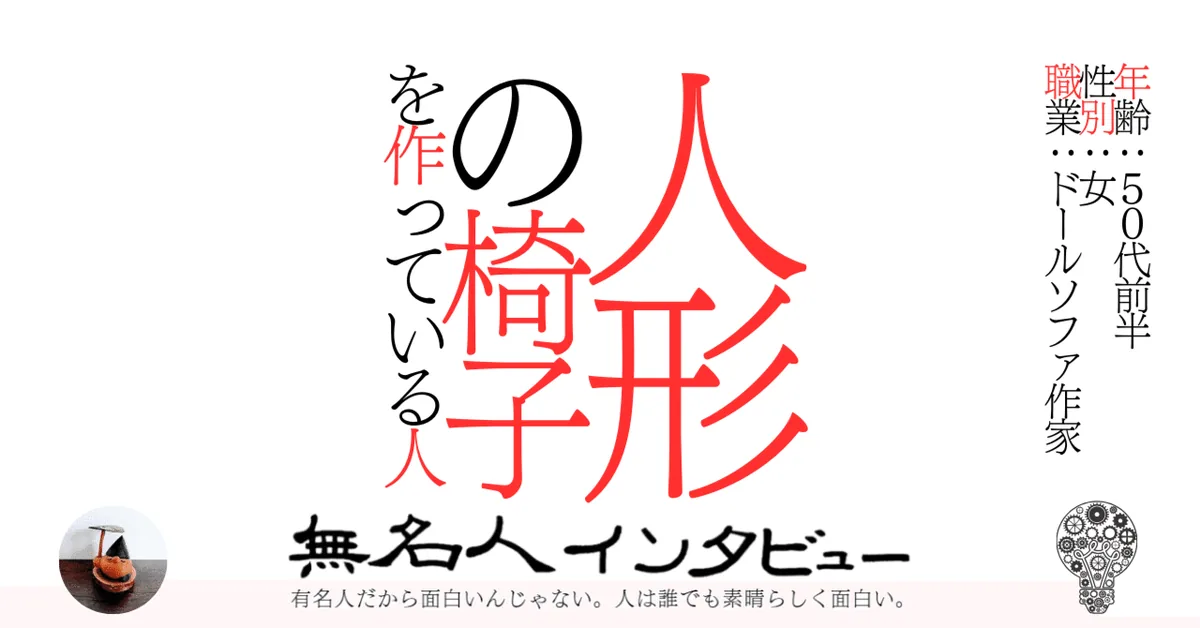 人形の椅子を作っている人