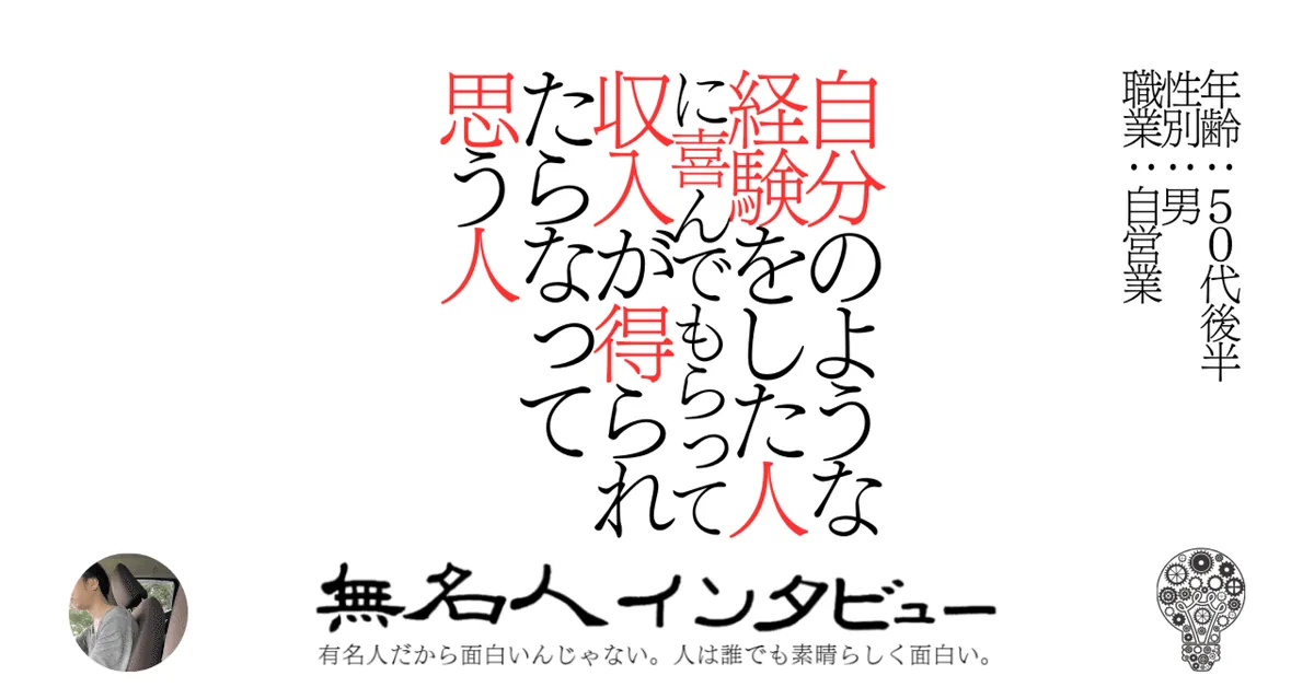 自分のような経験をした人に喜んでもらって収入が得られたらなって思う人