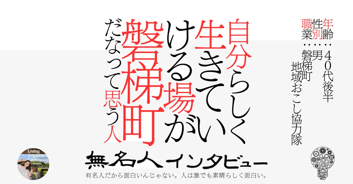 【磐梯町】自分らしく生きていける場が磐梯町だなって思う人