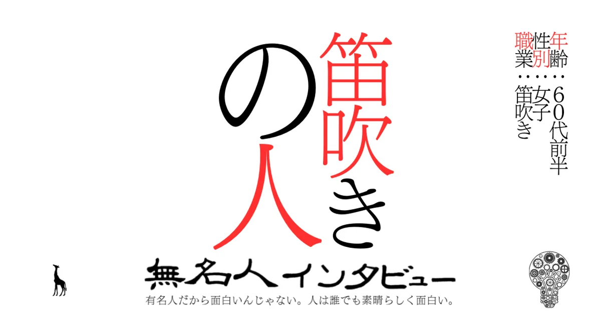 笛吹きの人