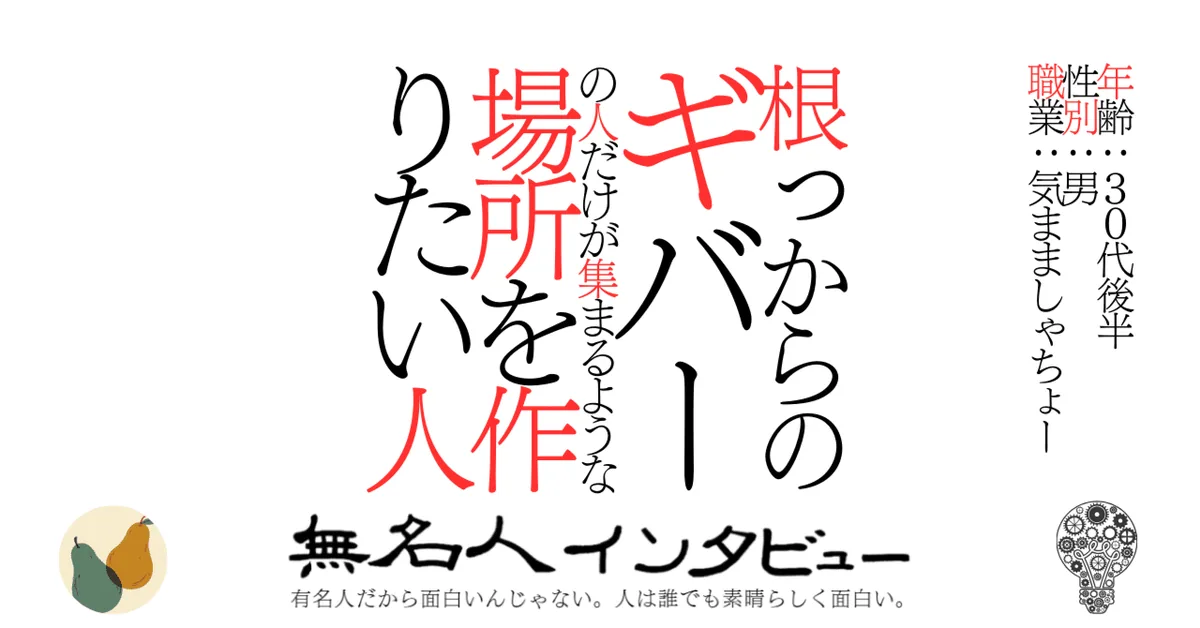 根っからのギバーの人だけが集まるような場所を作りたい人