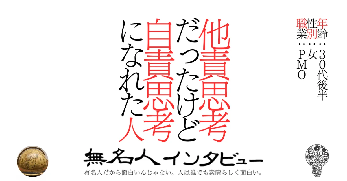 他責思考だったけど自責思考になれた人