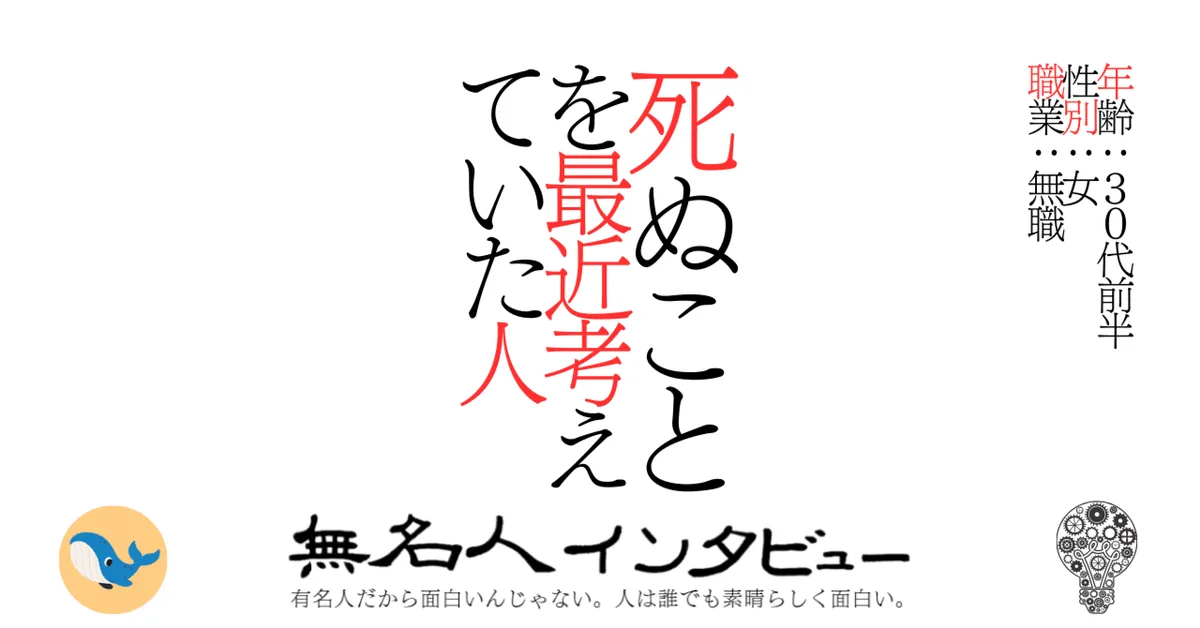 死ぬことを最近考えていた人
