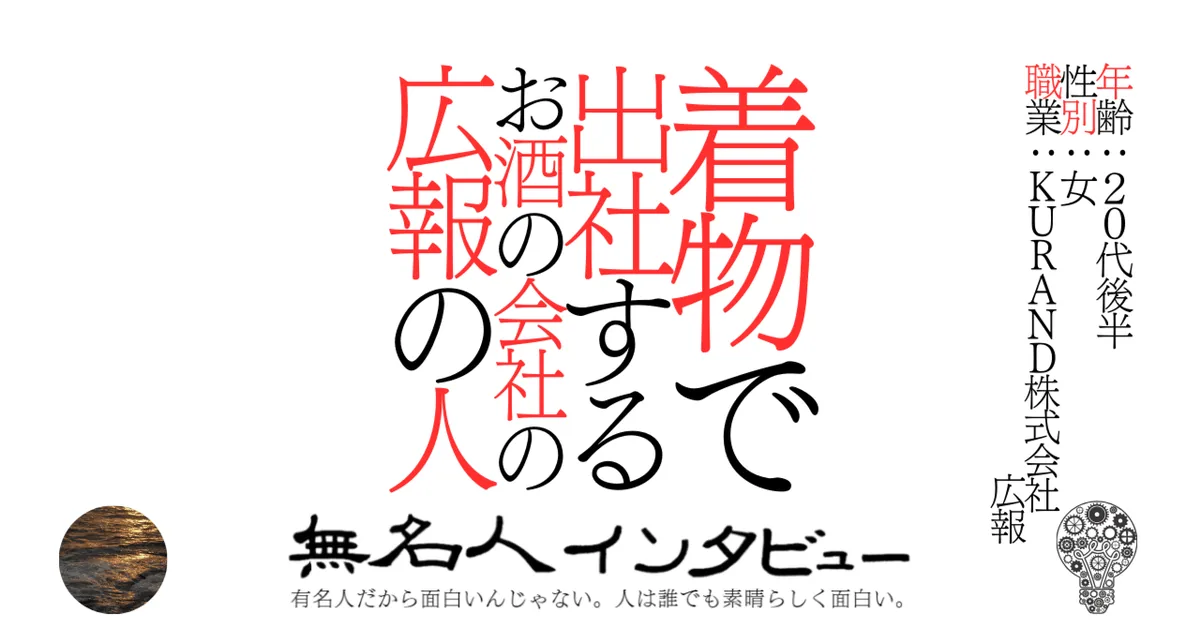 着物で出社するお酒の会社の広報の人