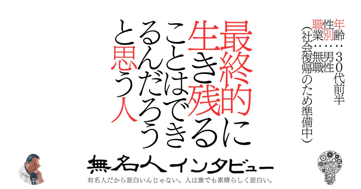 最終的に生き残ることはできるんだろうと思う人