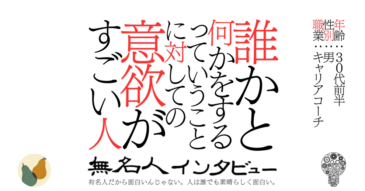 誰かと何かをするっていうことに対しての意欲がすごい人