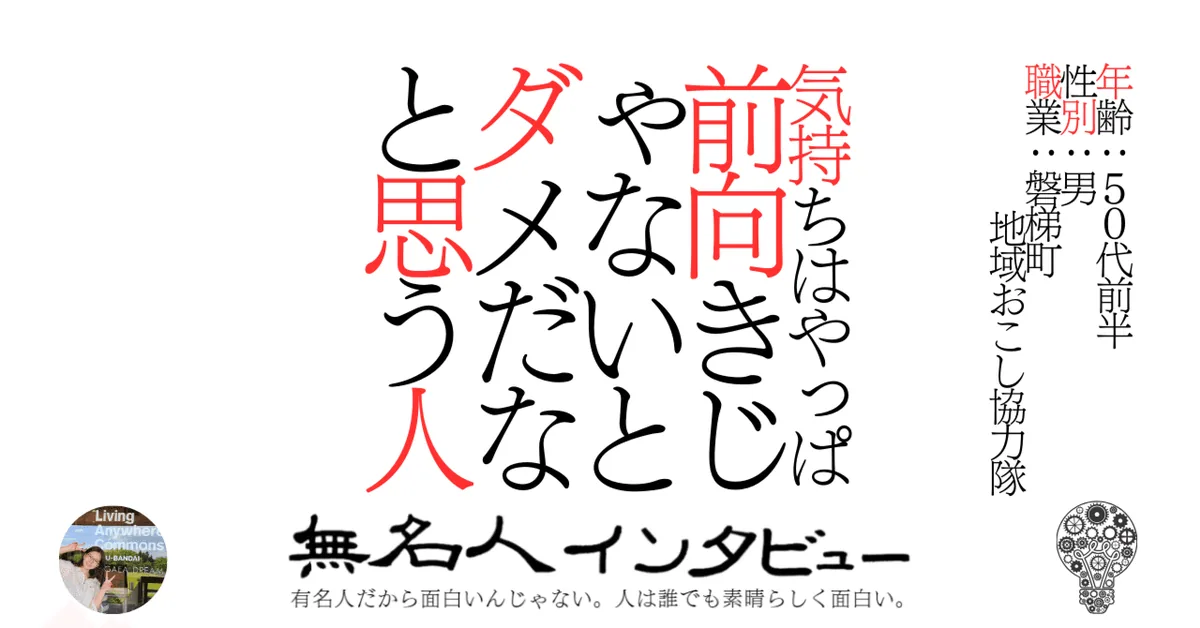 【磐梯町】気持ちはやっぱ前向きじゃないとダメだなと思う人