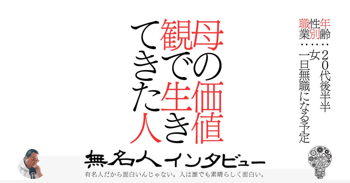 母の価値観で生きてきた人