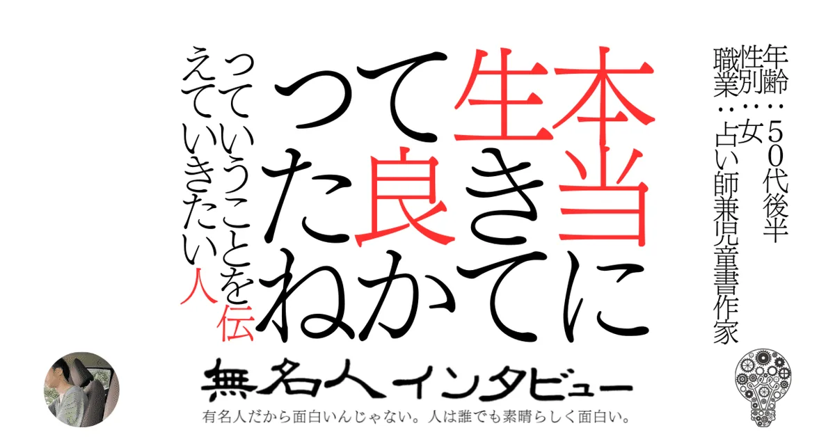 本当に生きてて良かったねっていうことを伝えていきたい人