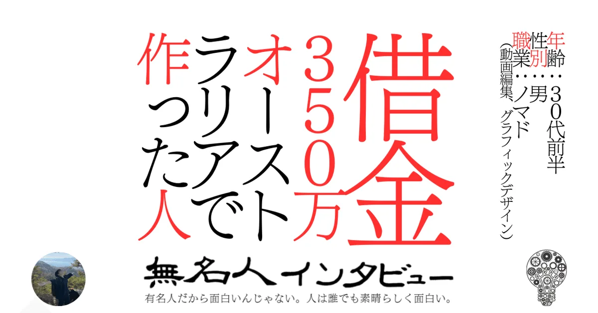 借金350万オーストラリアで作った人
