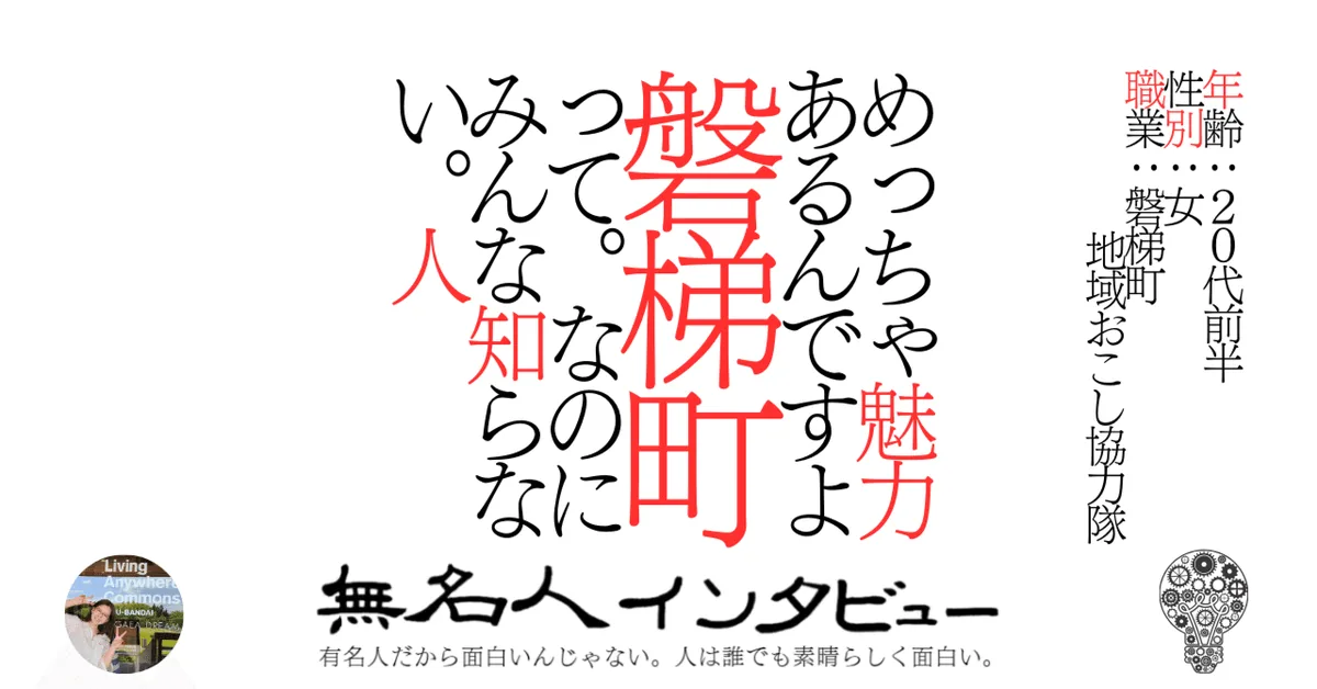 【磐梯町】めっちゃ魅力あるんですよ磐梯町って。なのにみんな知らない。人