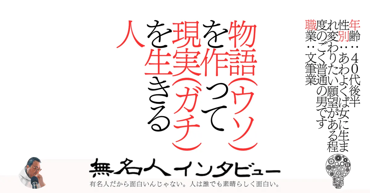 物語(ウソ)を作って現実(ガチ)を生きる人