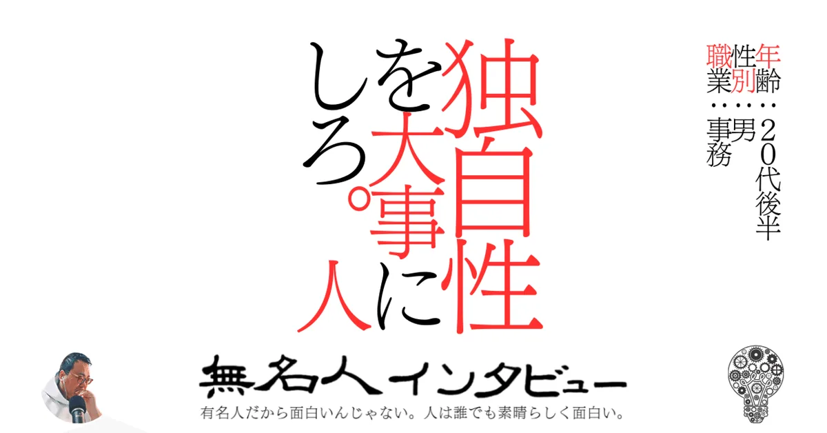 独自性を大事にしろ。人