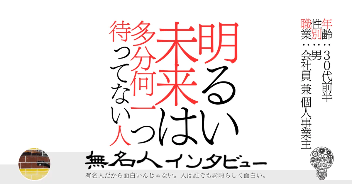 明るい未来は多分何一つ待ってない人