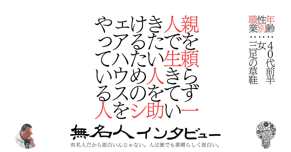 親を頼らず一人で生きていきたい人を助けるためのシェアハウスをやっている人