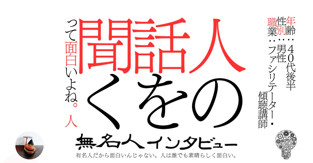 人の話を聞くって面白いよね。人