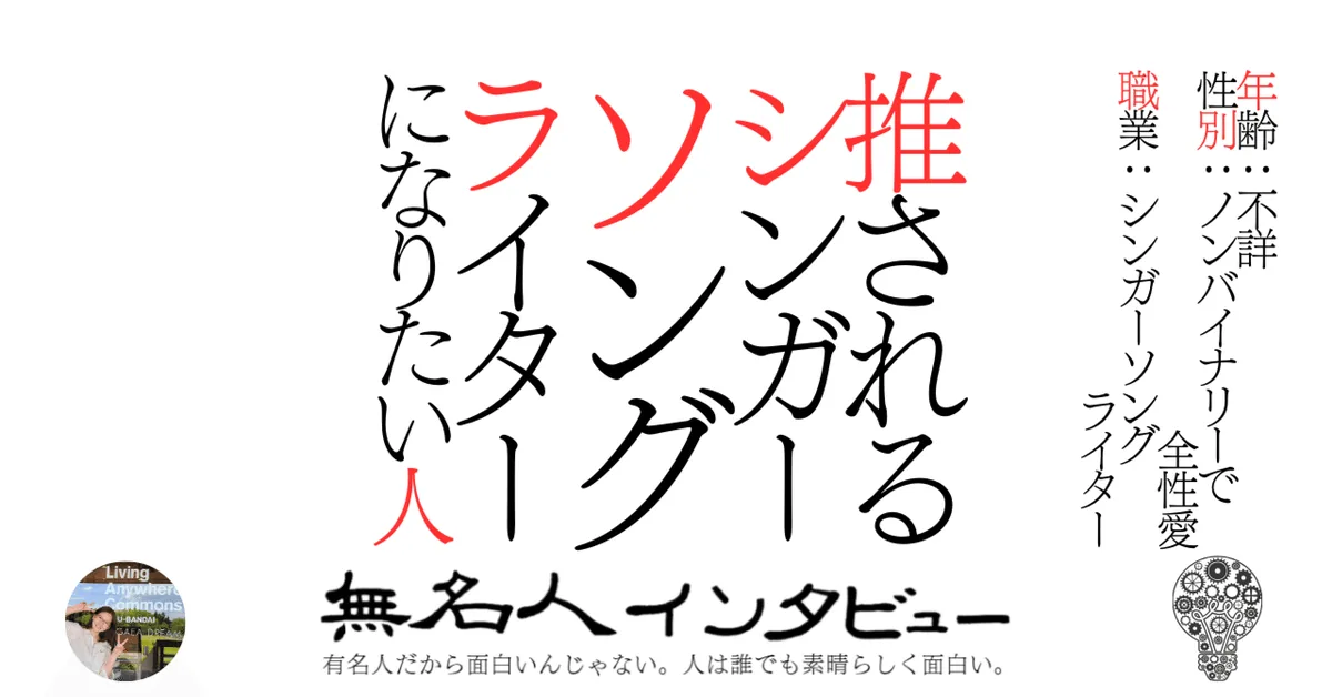 推されるシンガーソングライターになりたい人