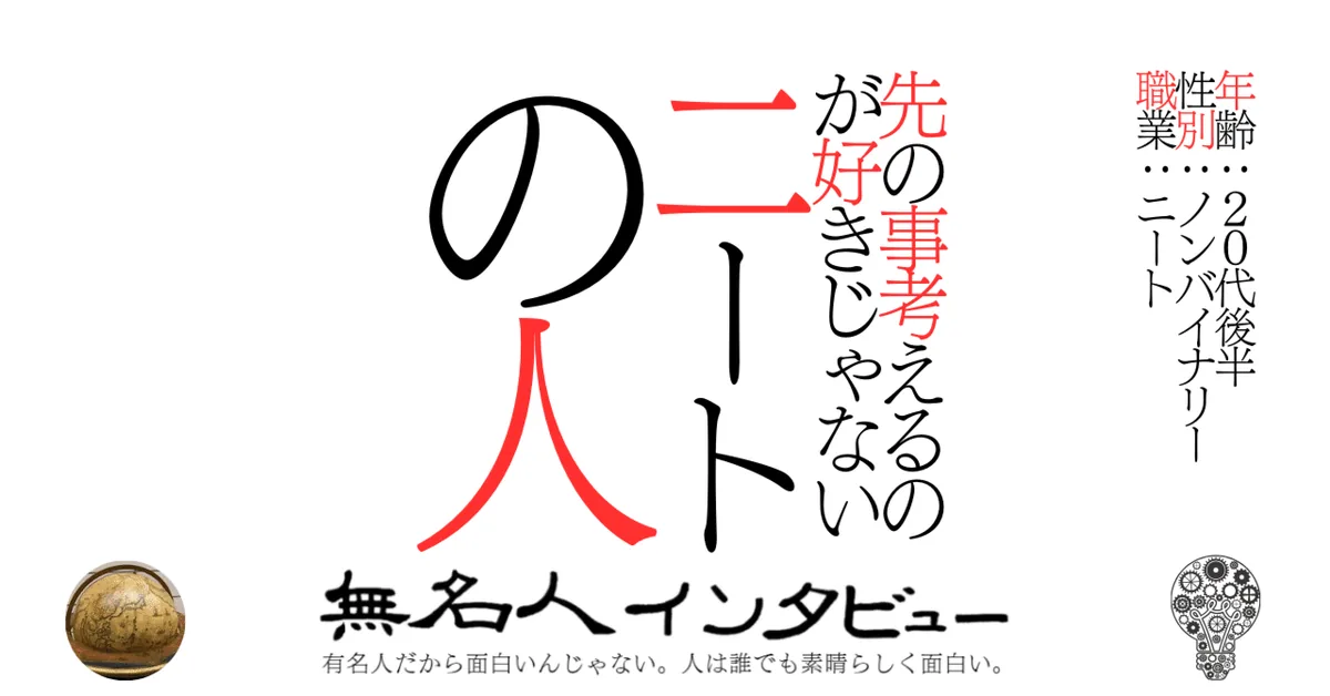 先の事考えるのが好きじゃない二ートの人